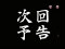 次回予告