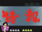 特報演出