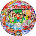 CRトラック野郎 甘ったれんな、一番星!ver.