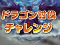 ドラゴン討伐チャレンジ