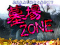 墓場ZONE