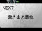次回予告