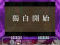 獨白回想予告