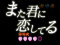 実写リーチ また君に恋してるリーチ(撮り下ろしver.)