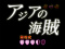 実写リーチ アジアの海賊 リーチ(時短中)