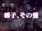 霧子、その愛(ストーリーリーチ)