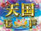 天国モード