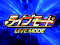 ライブモード