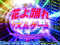 花よ踊れ