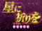 実写リーチ 星に祈りを(全回転)