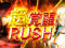 超覚醒RUSH