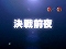 親友予告
