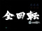 漢鬼神対談全回転SPリーチ