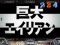 次回予告