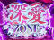 深愛ZONE