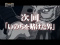 次回予告