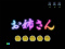 全回転 お姉さん