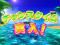 チャンスタイム