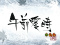 障子予告