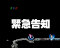 緊急告知予告