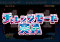 チャレンジモード