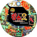 CR哲也2 ~雀聖再臨~天運ver.