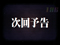 次回予告