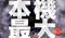 連続演出