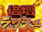リーチ後予告