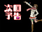 その他の予告②