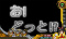 ドッと連続演出