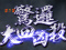 驚邏大四凶殺(きょうらだいよんきょうさつ)