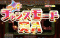 ラッキーチャンスモード