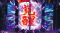 覚醒