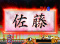 擬似連
