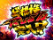 ど根性RUSH