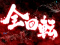 全回転リーチ