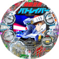 CR機動警察パトレイバー 99バージョン