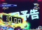 タイマー予告