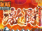 激闘ZONE