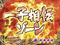 一子相伝ゾーン