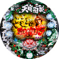 ぱちんこCR北斗の拳6 天翔百裂