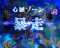 心滅獣身ガロ