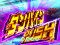 ダンバインRUSH