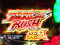 フルスロットルRUSH(ST)