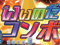 いいのだCOMBO