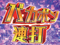 チャレンジ予告