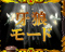 モード連続演出