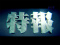 特報予告