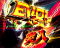 EVOLモード